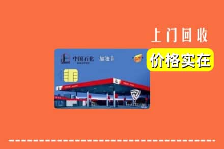 遵义市汇川回收加油卡